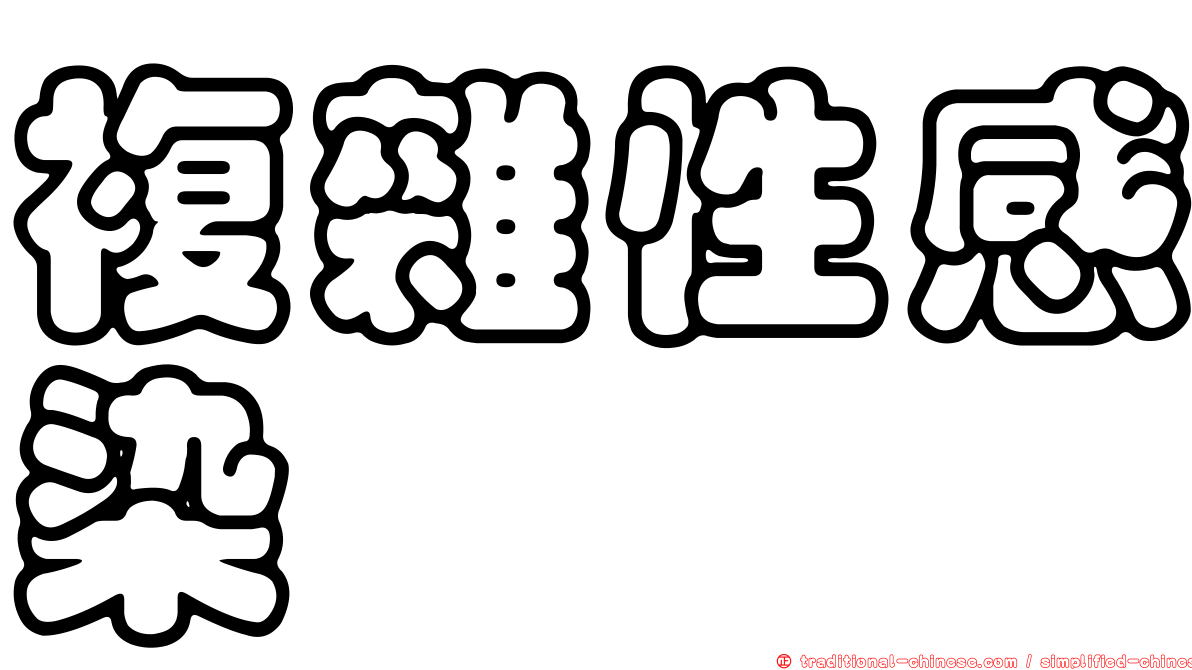 複雜性感染