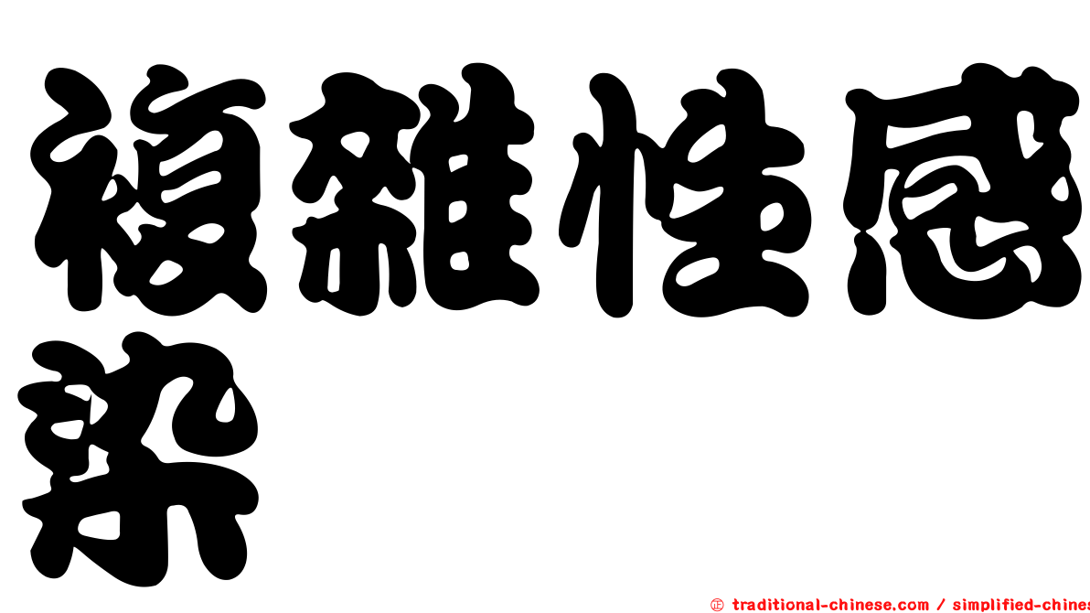 複雜性感染