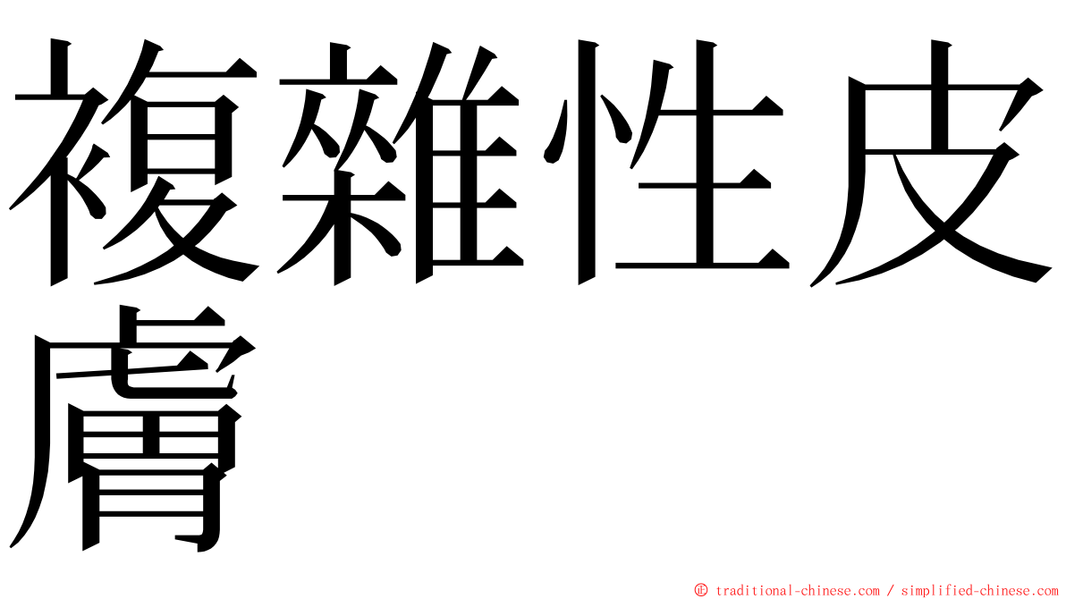 複雜性皮膚 ming font