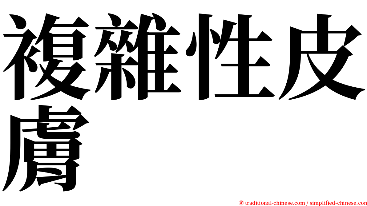 複雜性皮膚 serif font