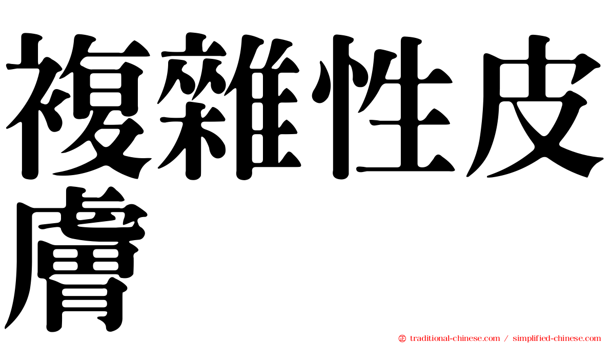 複雜性皮膚