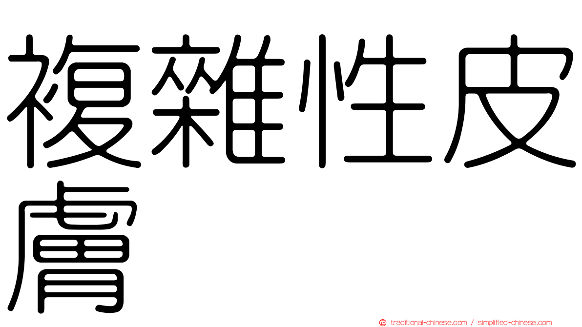 複雜性皮膚