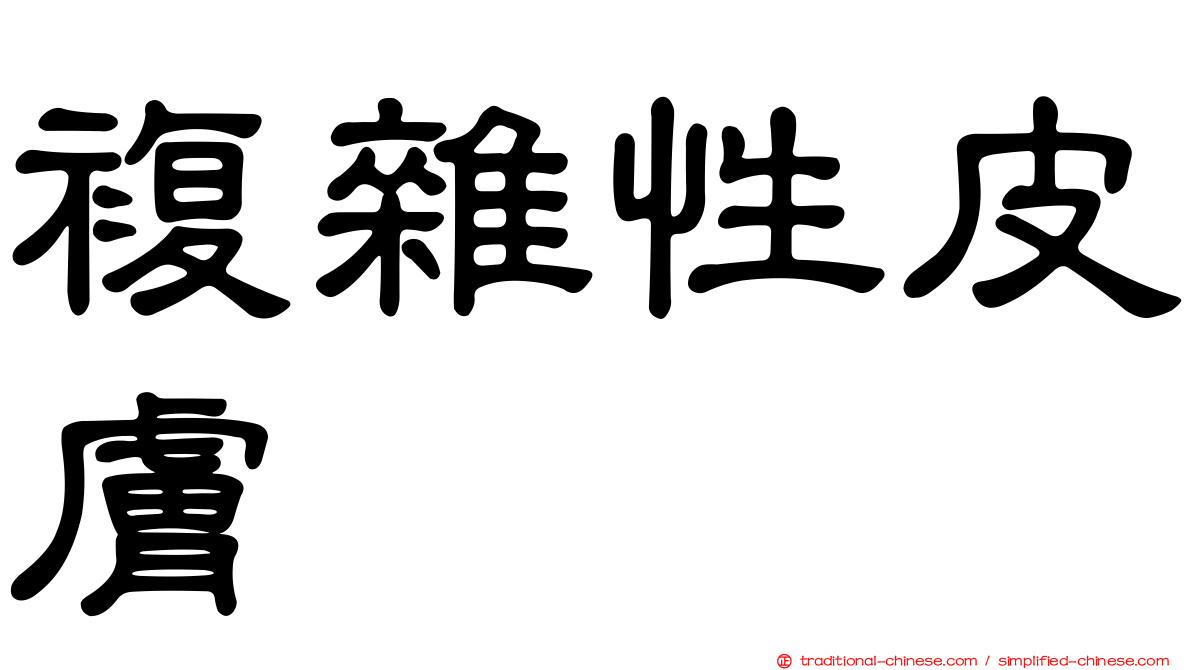 複雜性皮膚