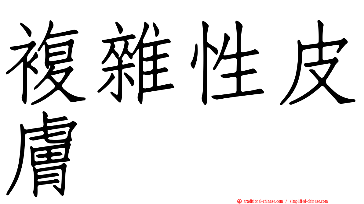 複雜性皮膚