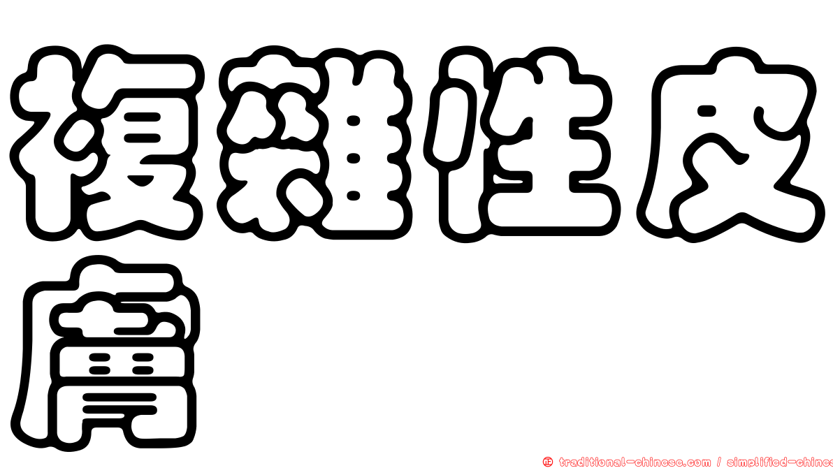 複雜性皮膚
