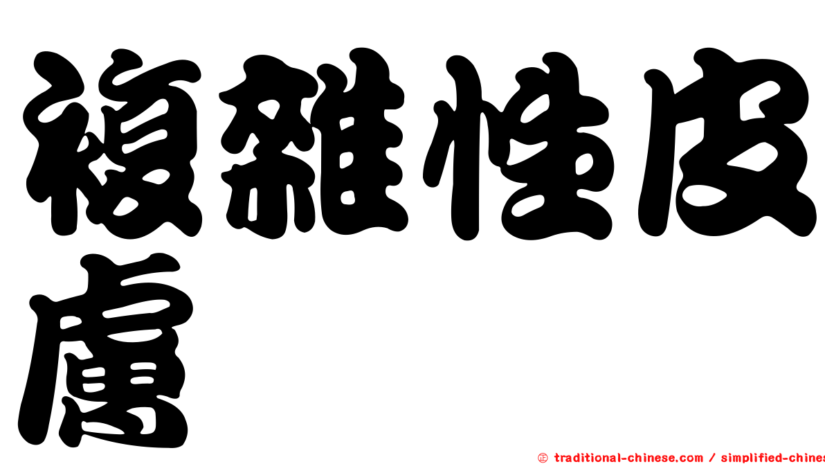 複雜性皮膚