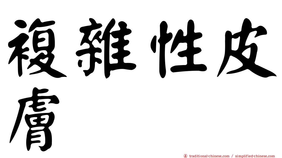 複雜性皮膚