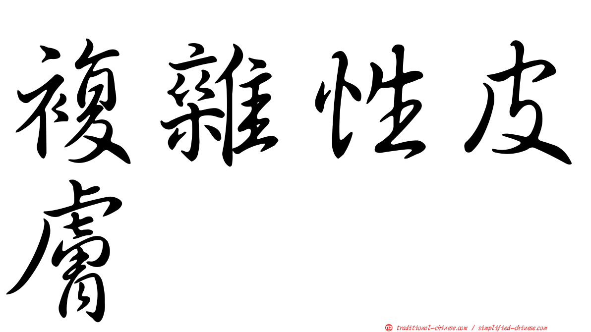 複雜性皮膚