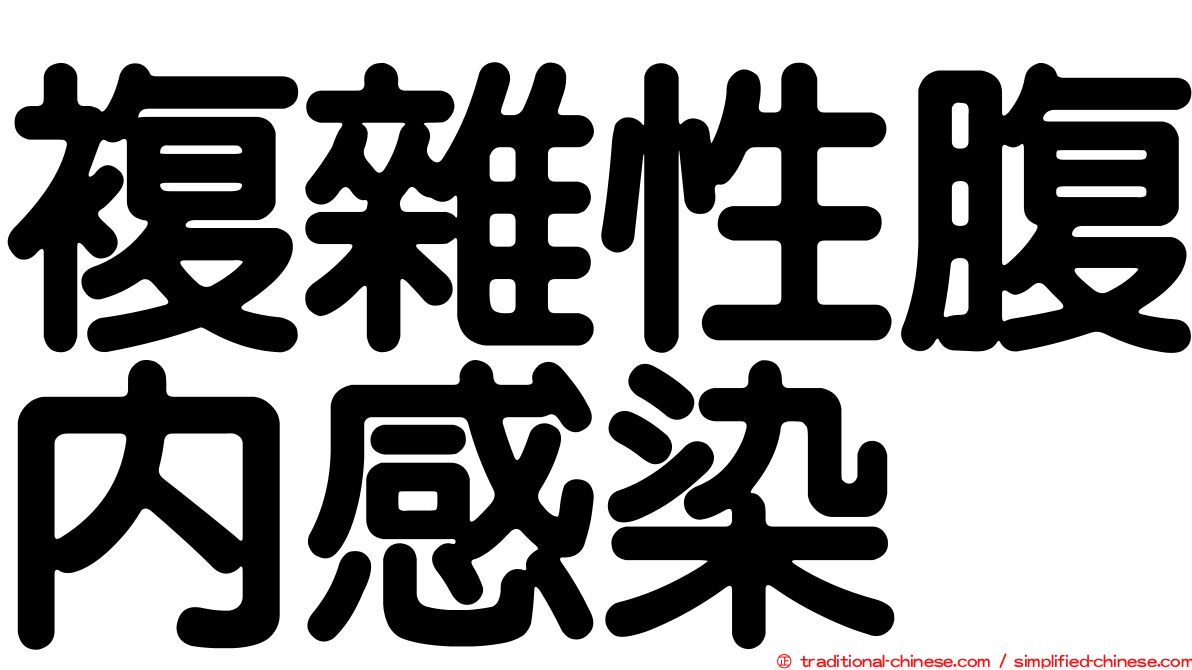 複雜性腹內感染