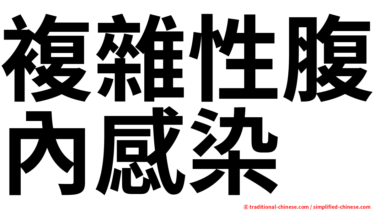 複雜性腹內感染
