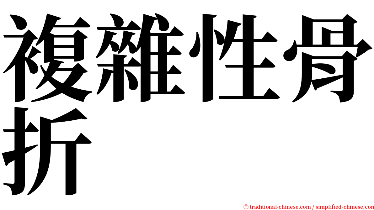 複雜性骨折 serif font