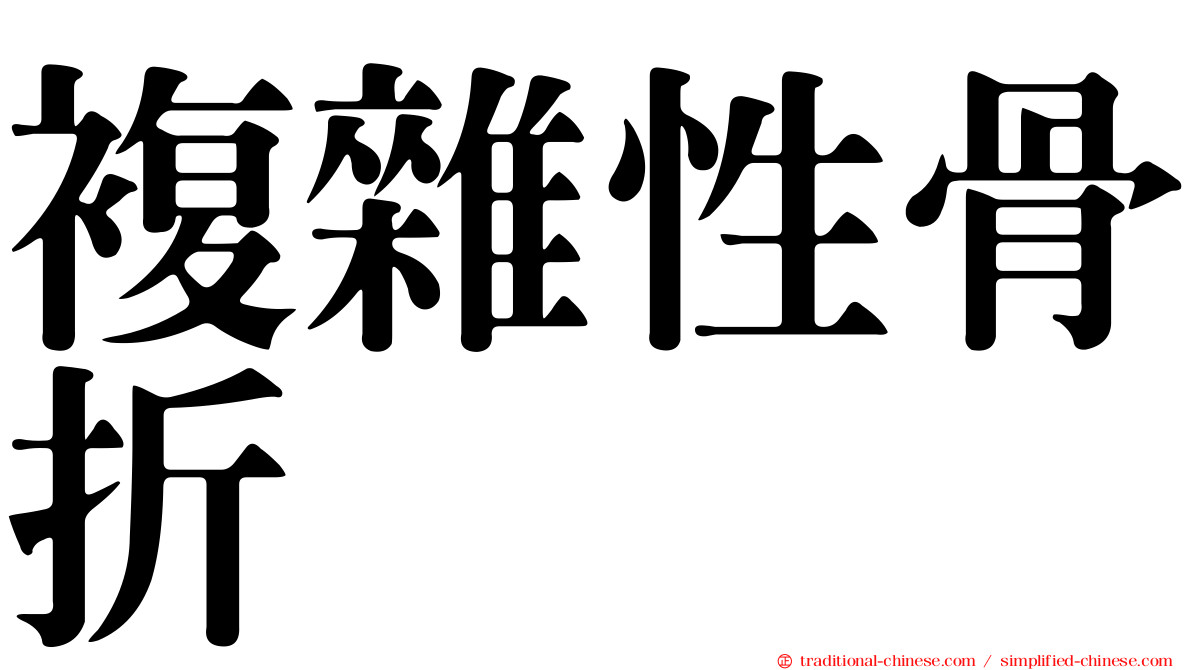 複雜性骨折