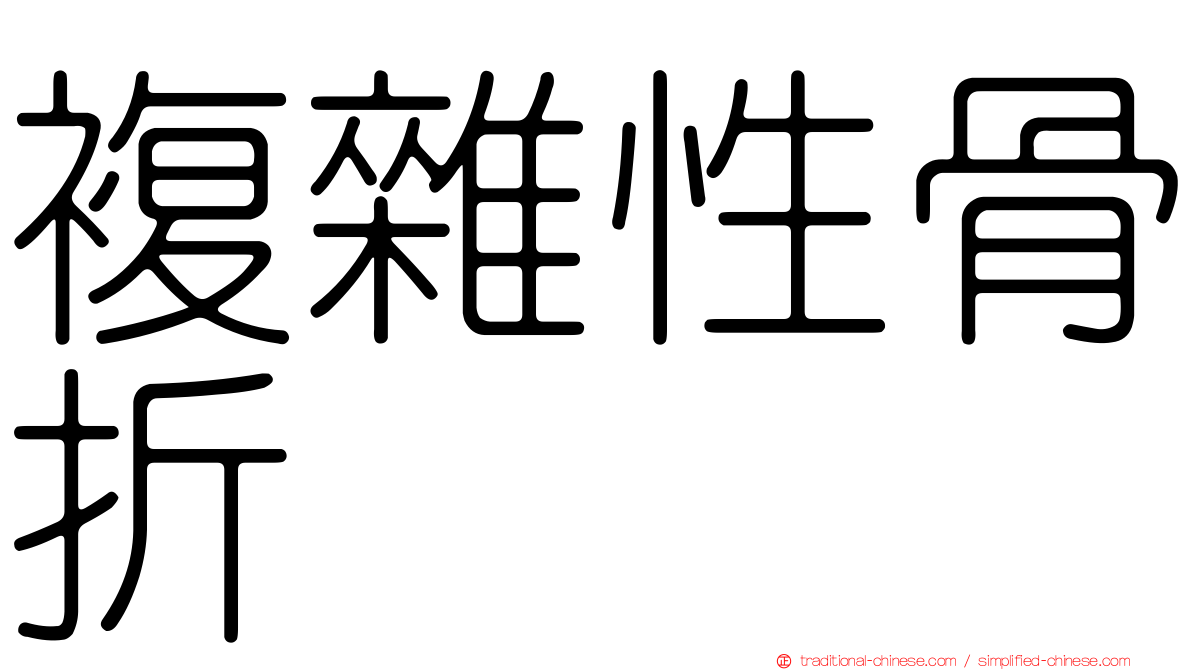複雜性骨折