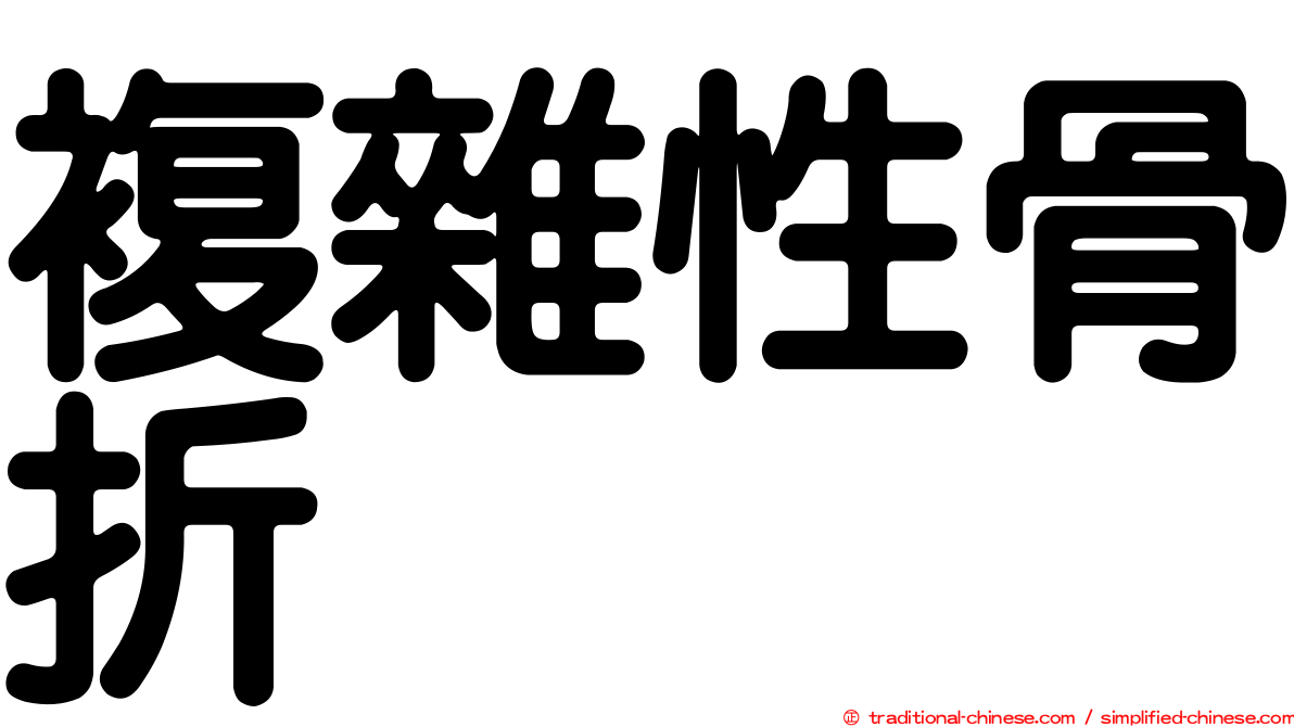 複雜性骨折