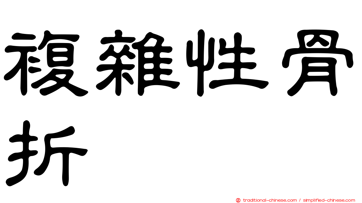 複雜性骨折
