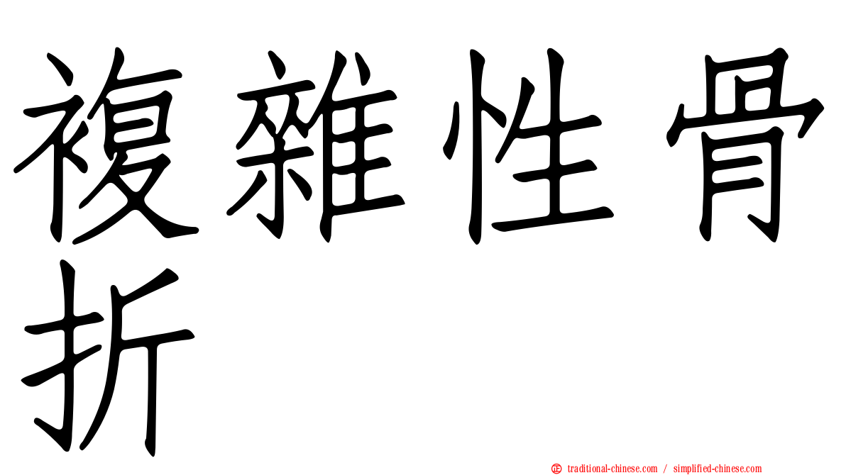 複雜性骨折