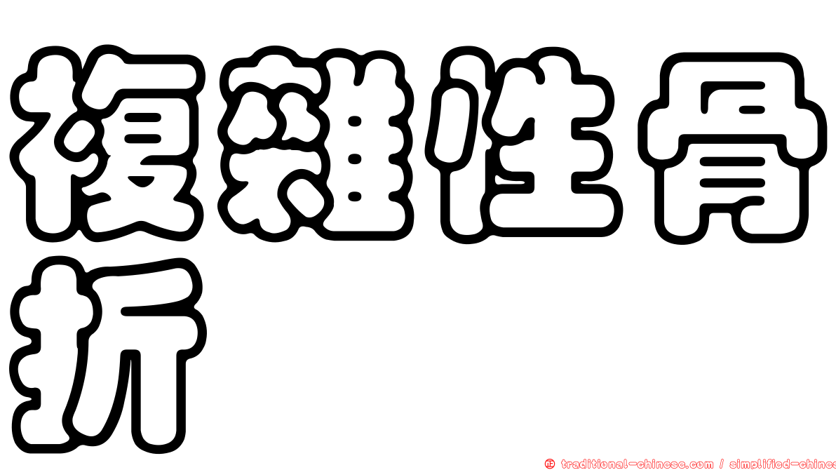 複雜性骨折