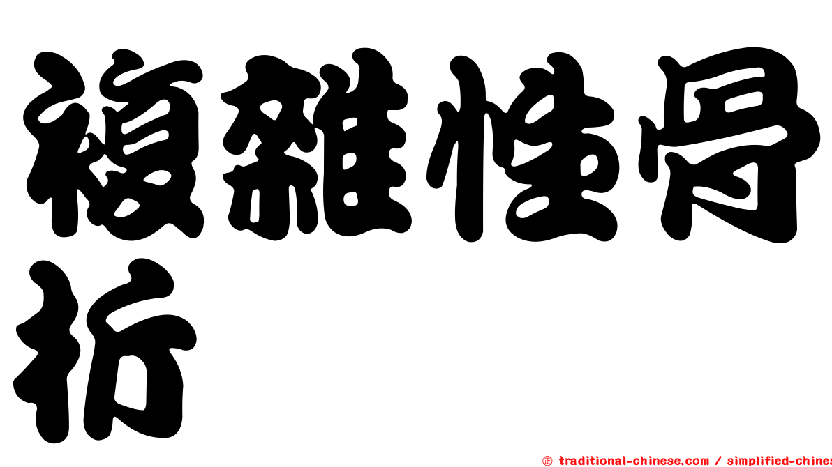 複雜性骨折