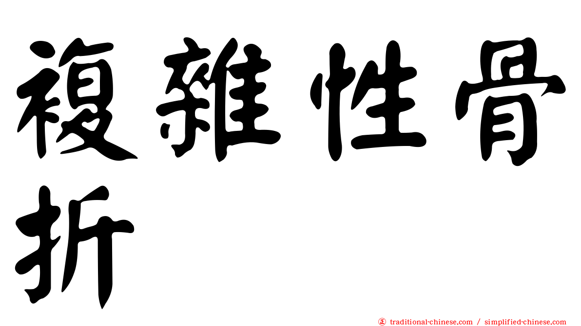複雜性骨折