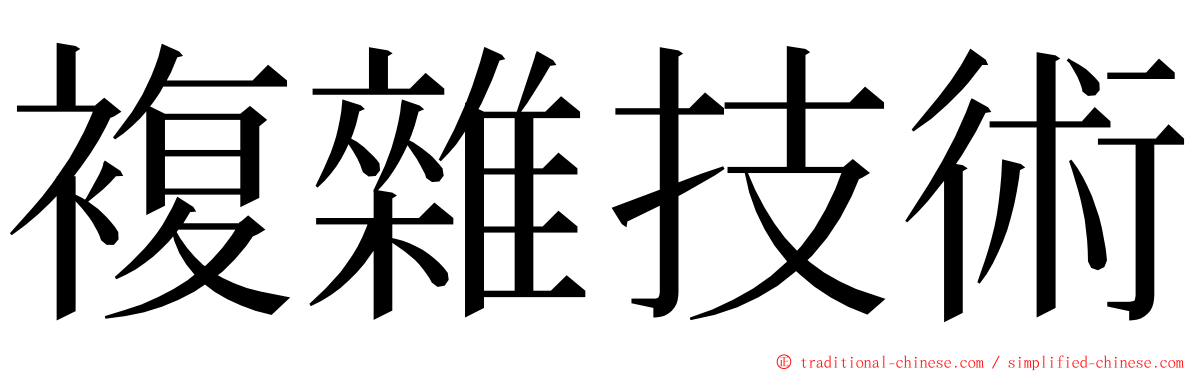 複雜技術 ming font