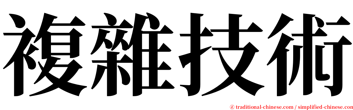 複雜技術 serif font