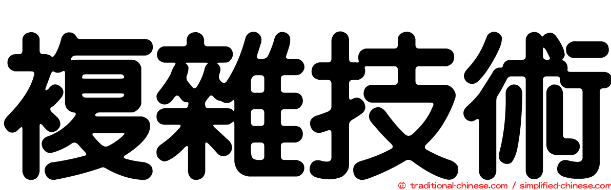 複雜技術