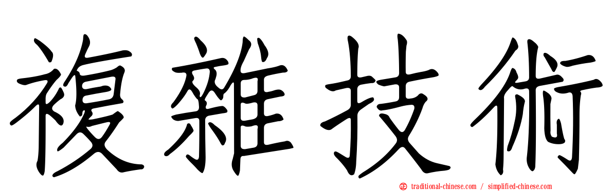 複雜技術