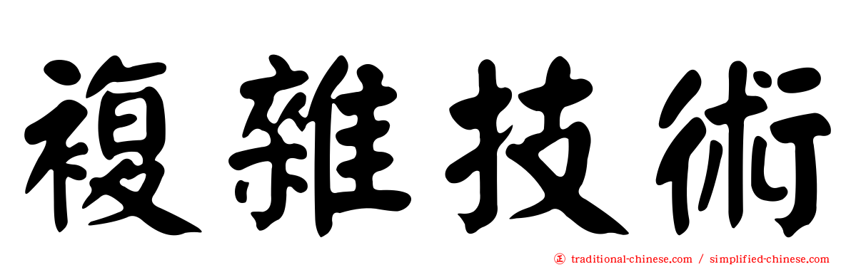複雜技術