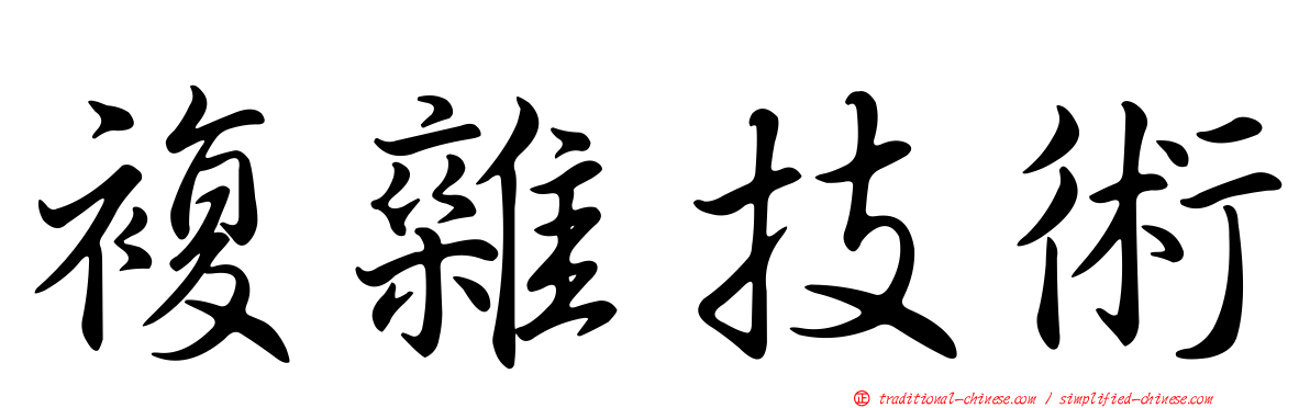 複雜技術