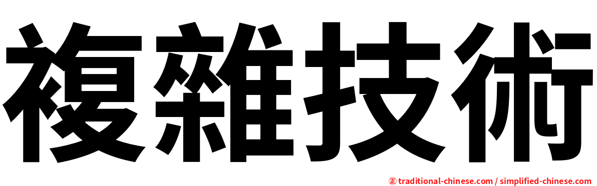 複雜技術