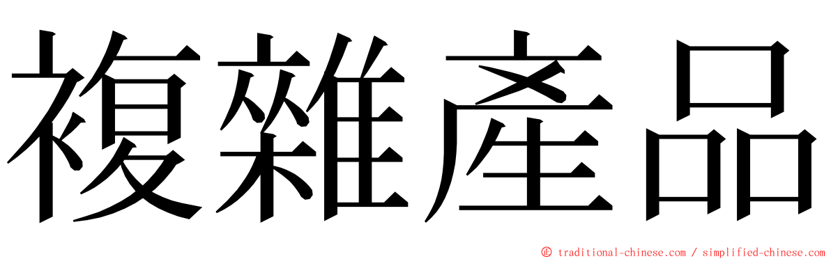 複雜產品 ming font