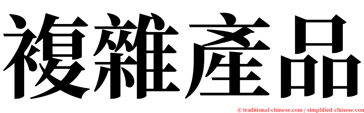 複雜產品 serif font