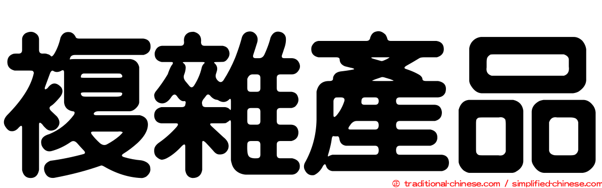 複雜產品