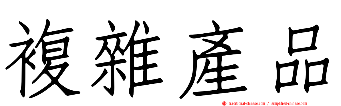 複雜產品