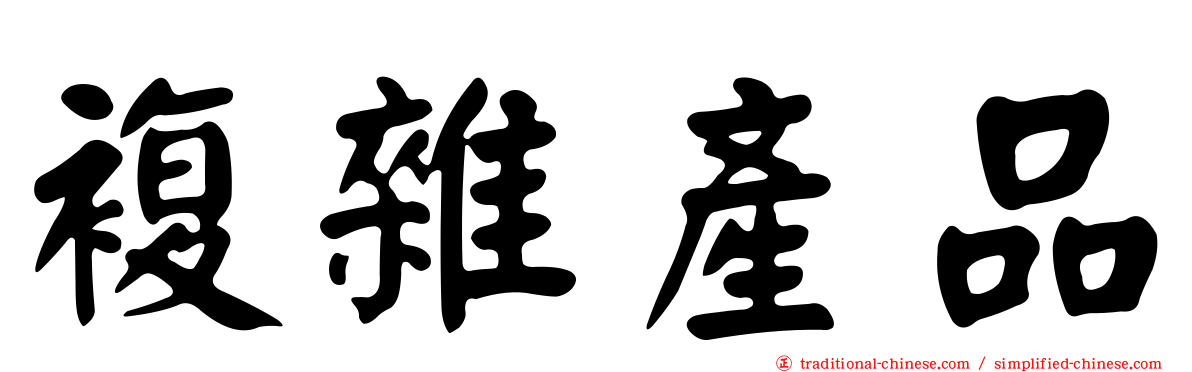 複雜產品