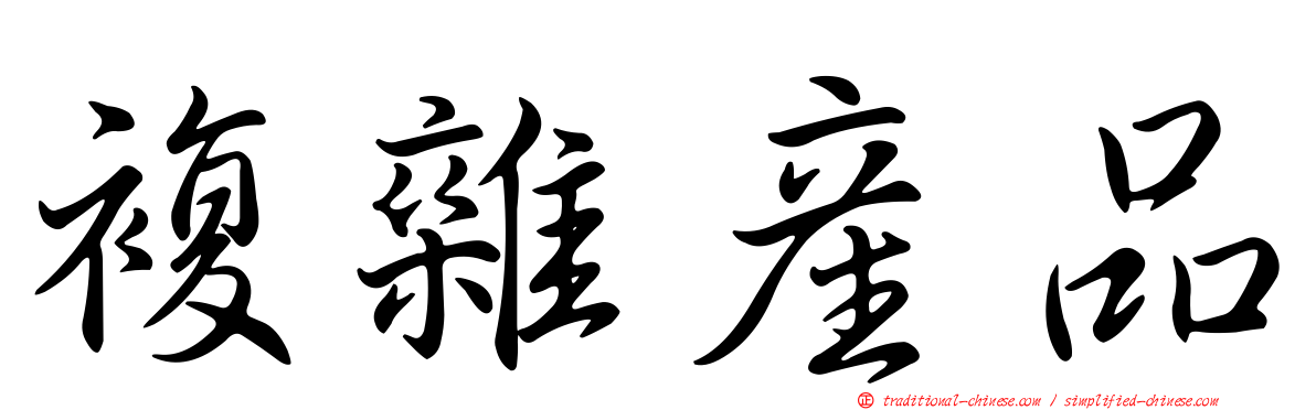 複雜產品