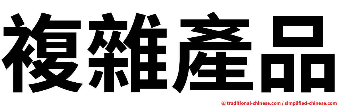 複雜產品