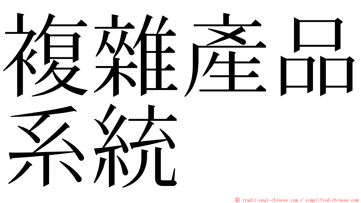 複雜產品系統 ming font