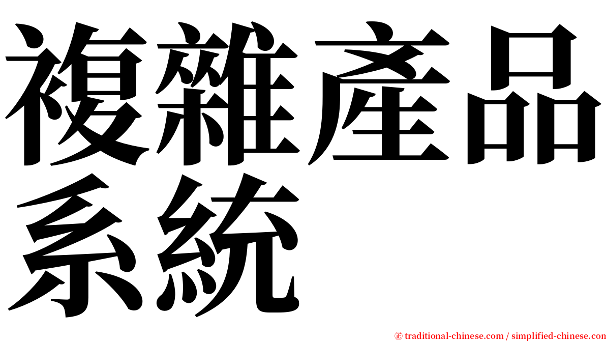 複雜產品系統 serif font