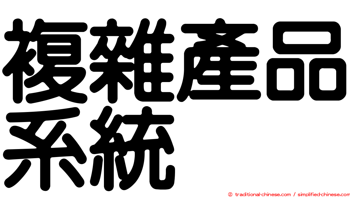 複雜產品系統