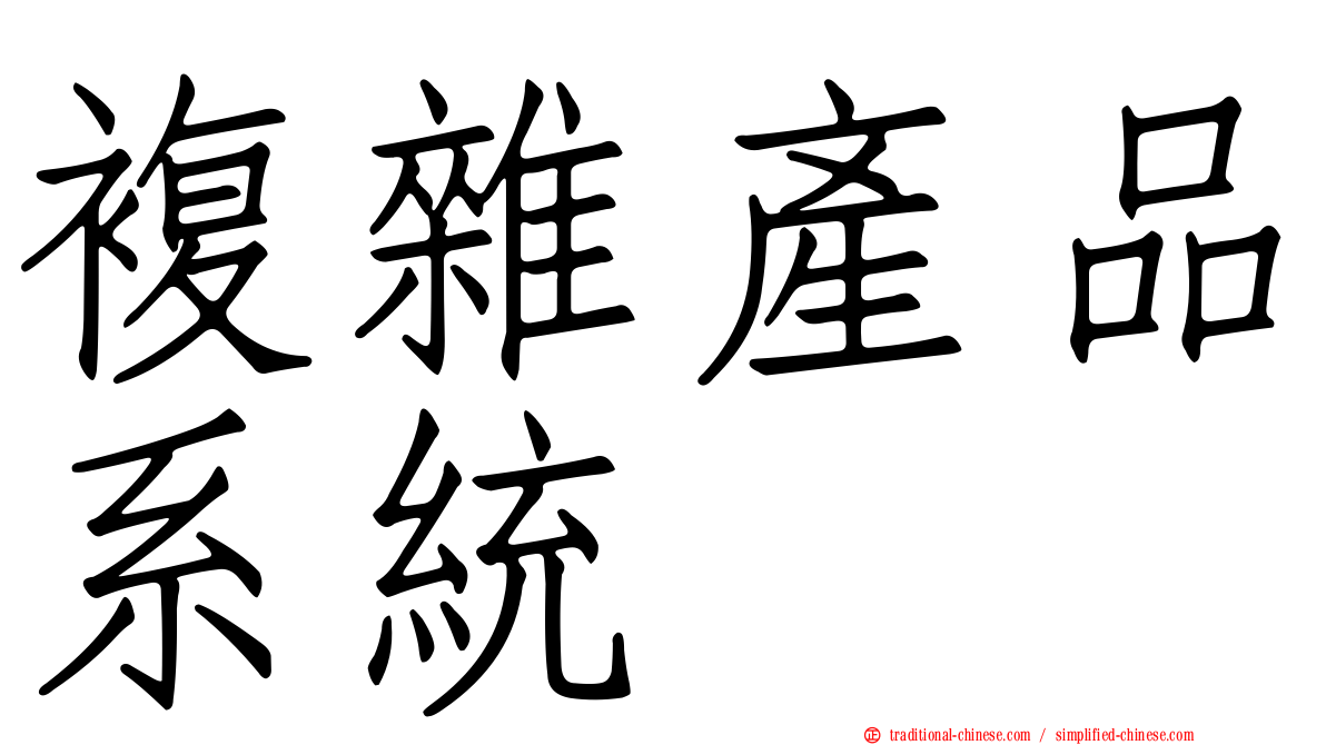 複雜產品系統