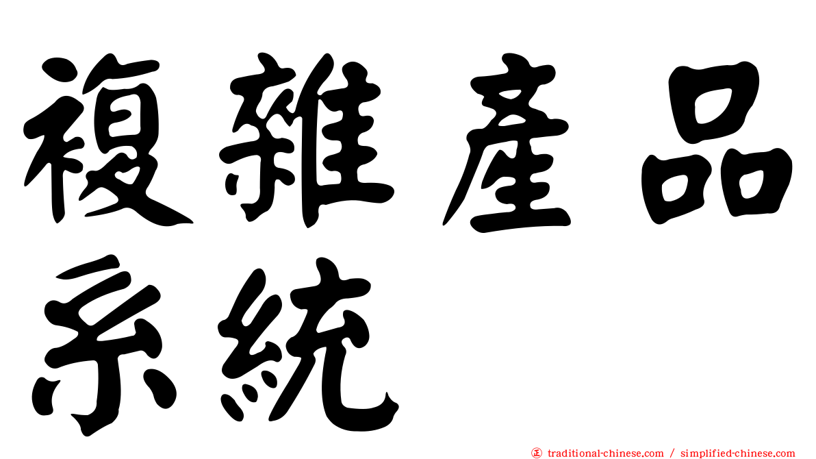 複雜產品系統