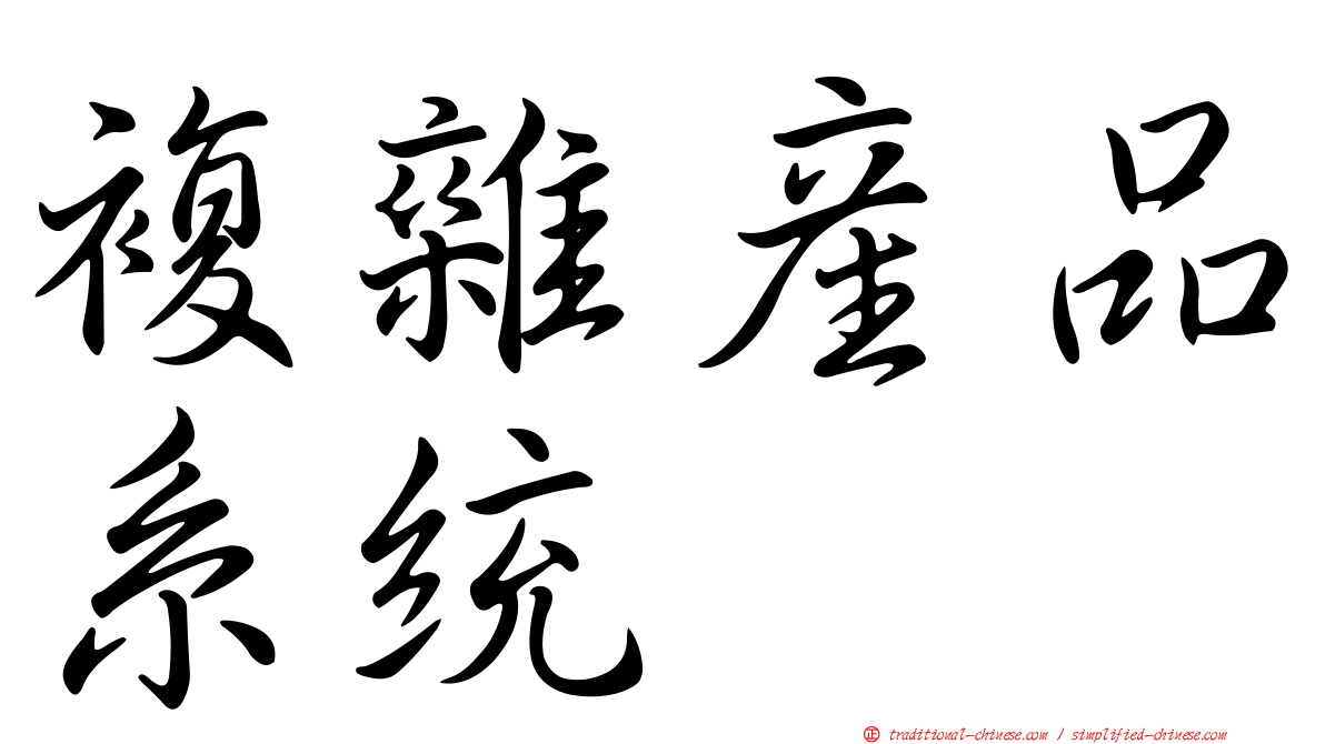 複雜產品系統