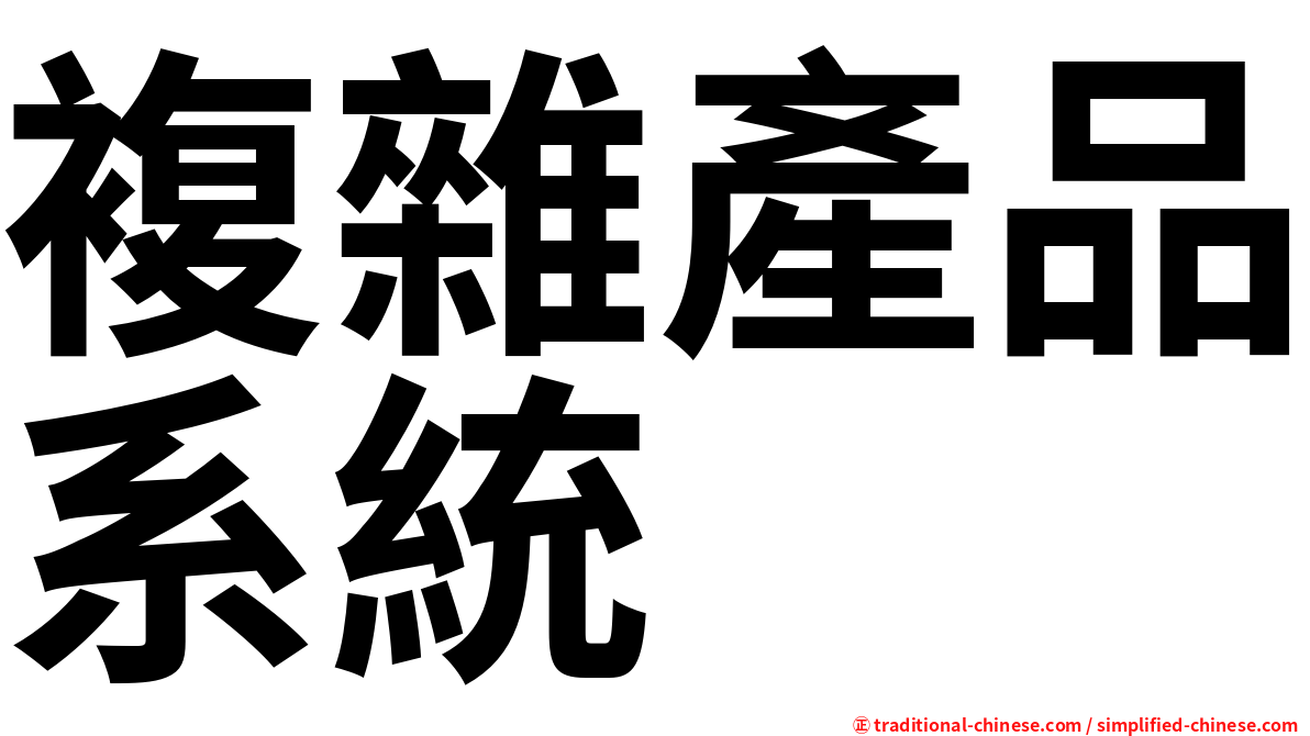 複雜產品系統