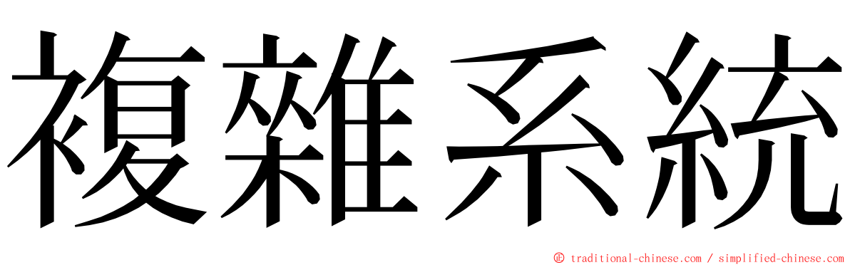 複雜系統 ming font