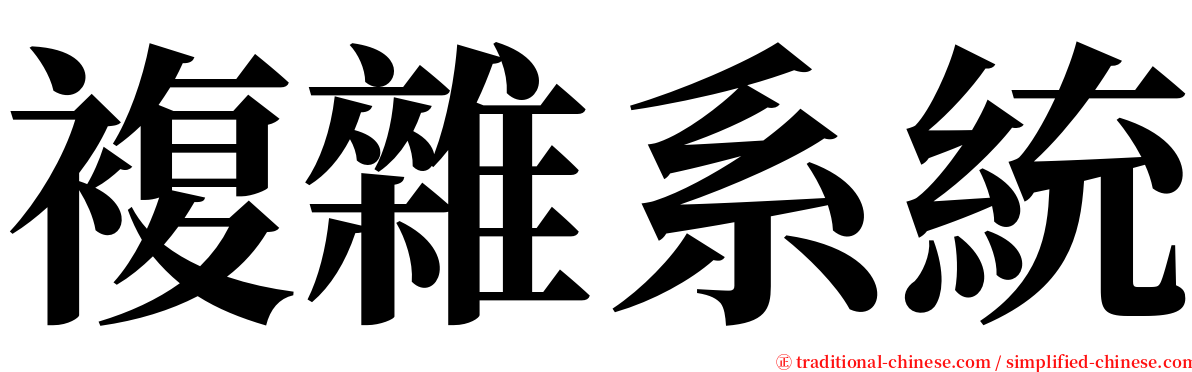 複雜系統 serif font