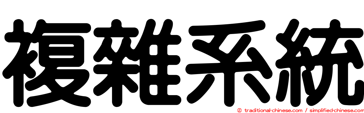 複雜系統