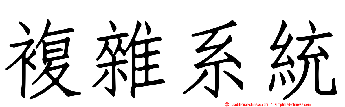 複雜系統