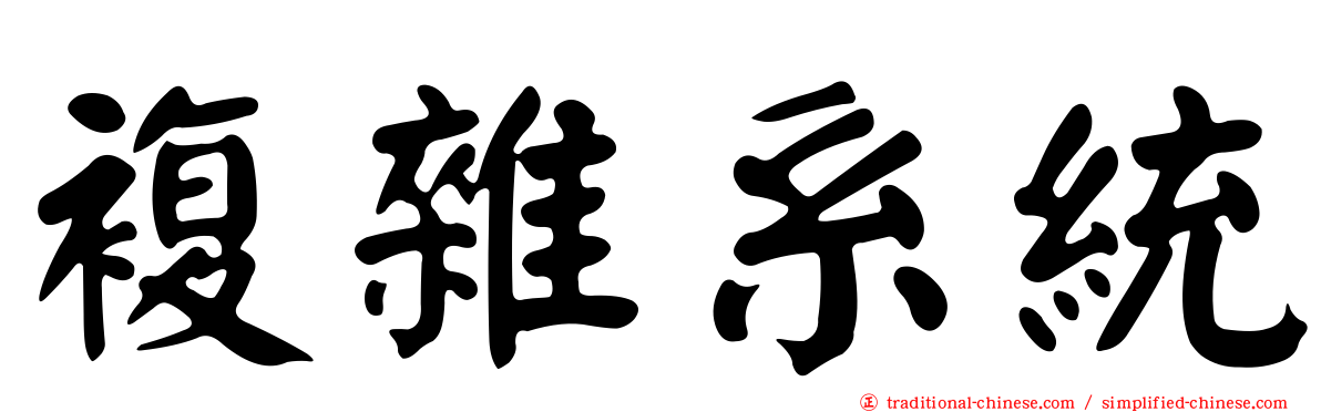 複雜系統