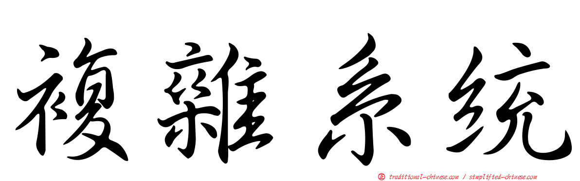複雜系統